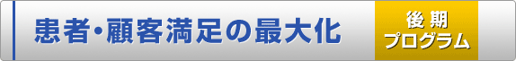 患者・顧客満足の最大化