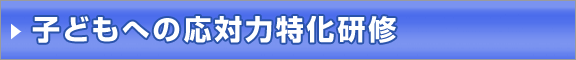 子どもへの応対力特化研修