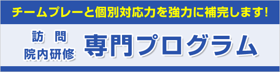 訪問 院内研修 専門プログラム