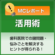 MCレポート　活用術