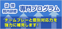 訪問 院内研修 専門プログラム