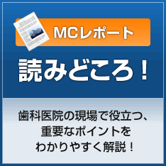 MCレポート　読みどころ！