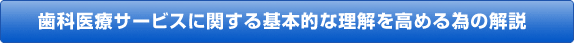 歯科医療サービスに関する基本的な理解を高める為の解説