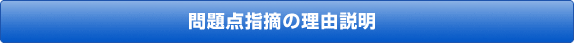 問題点指摘の理由説明