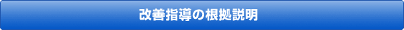 改善指導の根拠説明