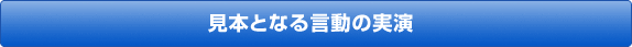 見本となる言動の実演