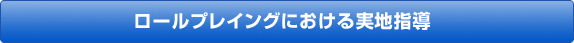 ロールプレイングにおける実地指導