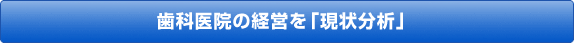 歯科医院の経営を「現状分析」