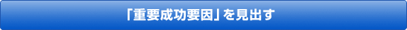 「重要成功要因」を見出す