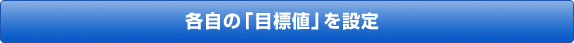 各自の「目標値」を設定