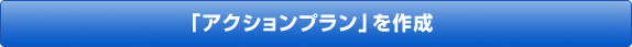 「アクションプラン」を作成