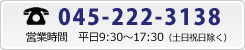 045-222-3138 営業時間 平日9:30～17:30（土日祝日は除く）