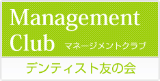 マネージメントクラブ デンティスト友の会