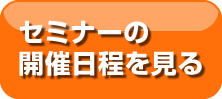 セミナーの開催日程を見る