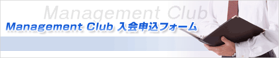 Management Club入会申込フォーム