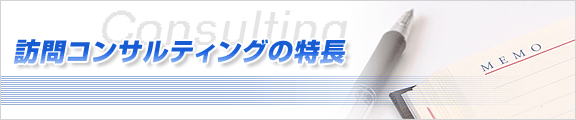 訪問コンサルティングの特長