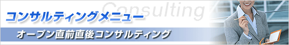 コンサルティングメニュー オープン直前直後コンサルティング