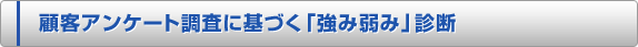 顧客アンケート調査に基づく「強み弱み」診断