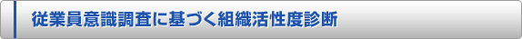 従業員意識調査に基づく組織活性度診断