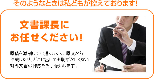 そのようなときは私どもが控えております！文書課長にお任せください！