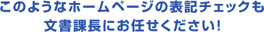 このようなホームページの表記チェックも文書課長にお任せください！