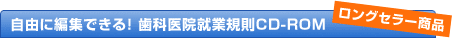 自由に編集できる！ 歯科医院就業規則CD-ROM