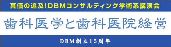 歯科医学と歯科医院経営