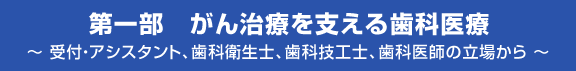 第一部　　がん治療を支える歯科医療