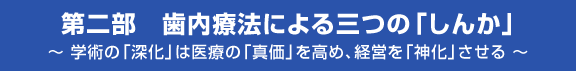 第二部　　歯内療法による三つの「しんか」