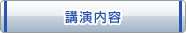 講演内容