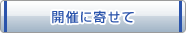 開催に寄せて