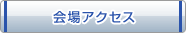 会場アクセス
