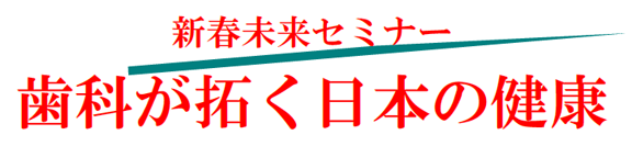 歯科医院開業準備セミナー