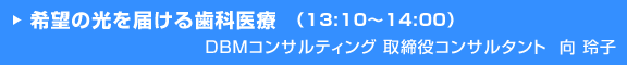 Ⅰ．これからの歯科の未来を模索する  － 開業７年を通して掴んだ一つの確信』