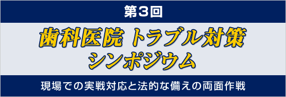 第3回歯科医院トラブル対策シンポジウム