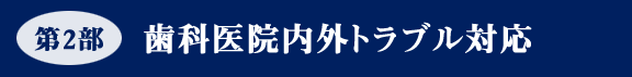 Ⅱ．歯科医院内外トラブル対応