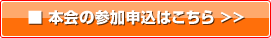 本会の参加申込はこちら