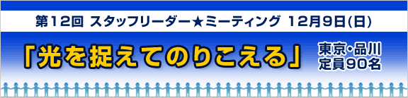 第12回 スタッフリーダーミーティング